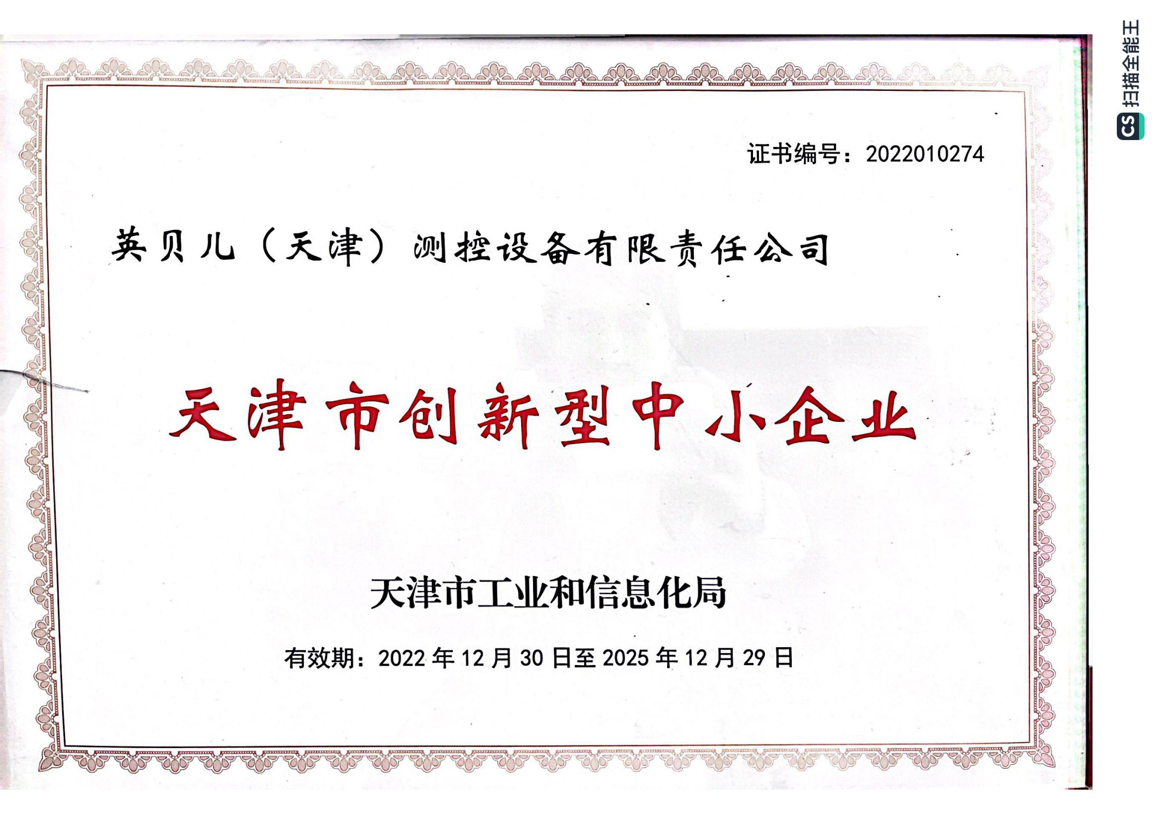 天津市创新型中小企业