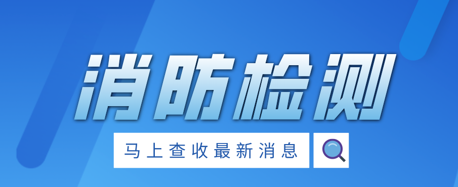 英贝儿丨强化消防检测，共筑安全防线